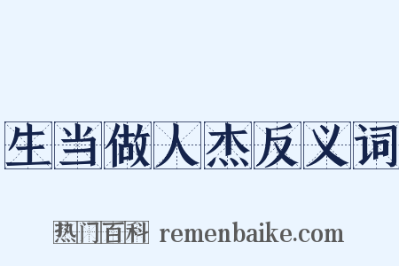 生当做人杰反义词是什么意思的图片